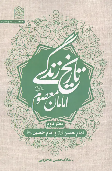 جلد کتاب تاریخ زندگی امامان معصوم (ع) دفتر دوم:امام حسن (ع) و امام حسین (ع)