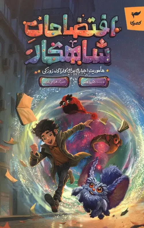 جلد کتاب افتضاحات شاهکار