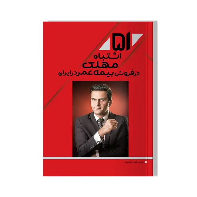 جلد کتاب کتاب ۵۱ اشتباه مهلک در فروش بیمه عمر در ایران