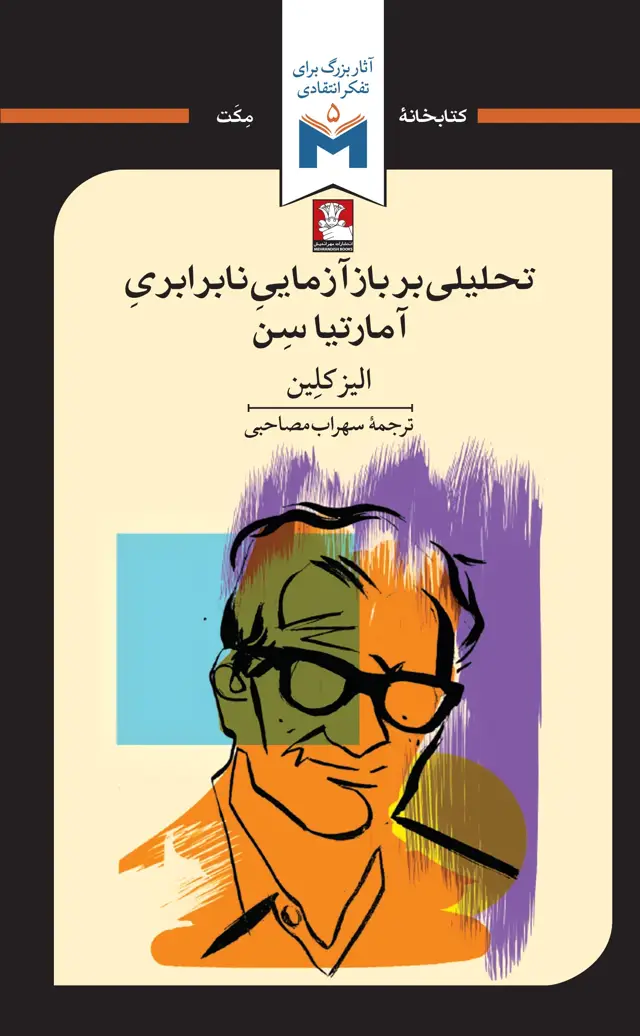 جلد کتاب تحلیلی بر بازازمایی نابرابری امارتیا سن