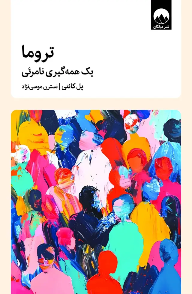 جلد کتاب تروما، یک همه گیری نامرئی