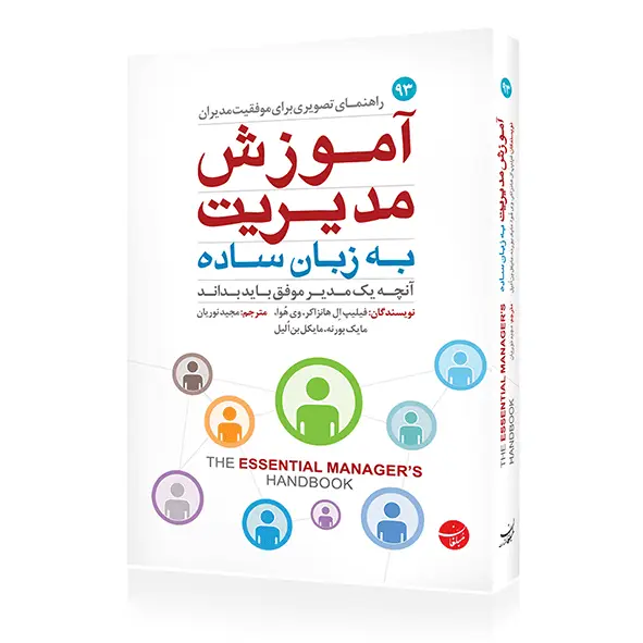 جلد کتاب اموزش مدیریت به زبان ساده