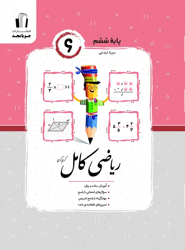 جلد کتاب ریاضی کامل پایه ششم 1405 2