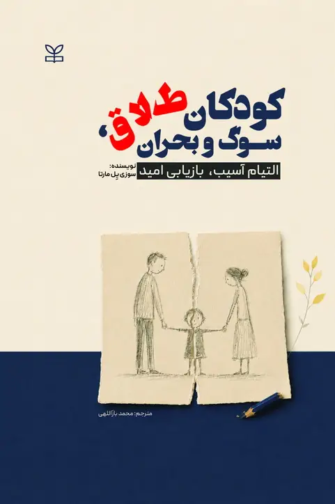 جلد کتاب کودکان طلاق ، سوگ و بحران