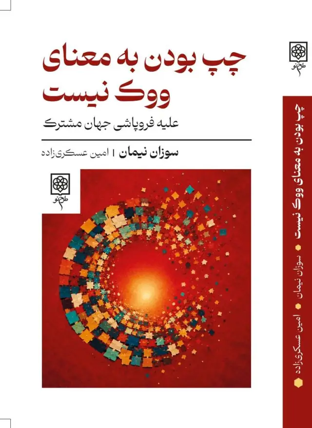 جلد کتاب چپ بودن به معنای ووک نیست