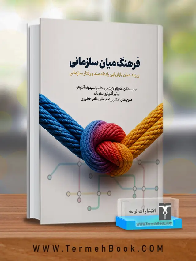 جلد کتاب فرهنگ میان سازمانی