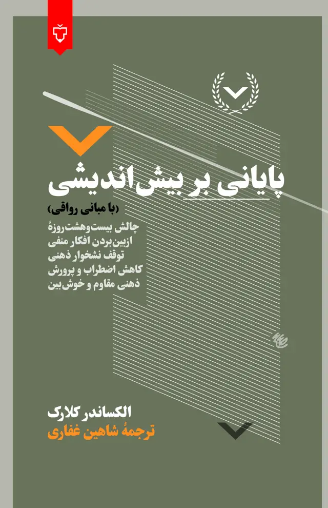 جلد کتاب پایانی بربیش اندیشی(بامبانی رواقی)