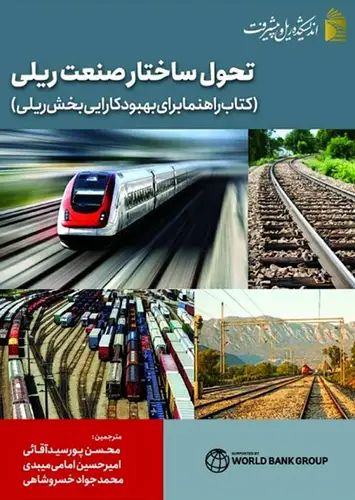 جلد کتاب کتاب تحول ساختار صنعت ریلی (کتاب راهنما برای بهبود کارایی بخش ریلی)
