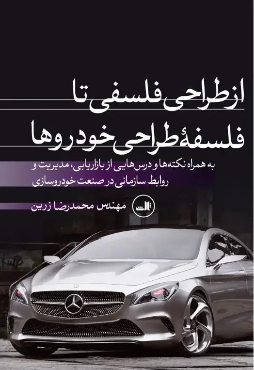 جلد کتاب خرید کتاب از طراحی فلسفی تا فلسفه طراحی خودروها اثر مهندس محمدرضا زرین