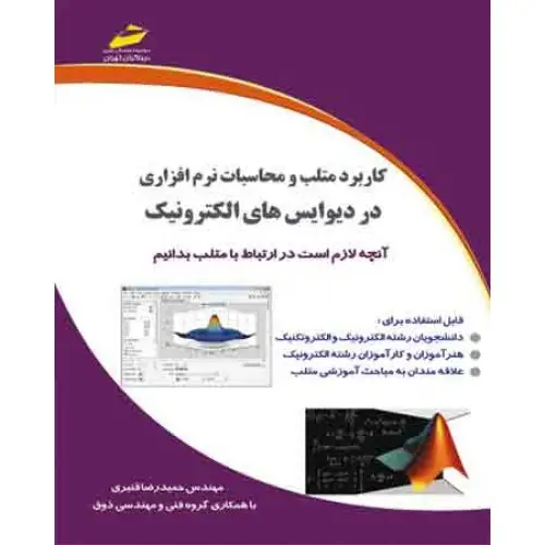 جلد کتاب کتاب کاربرد متلب و محاسبات نرم افزاری در دیوایس های الکترونیک