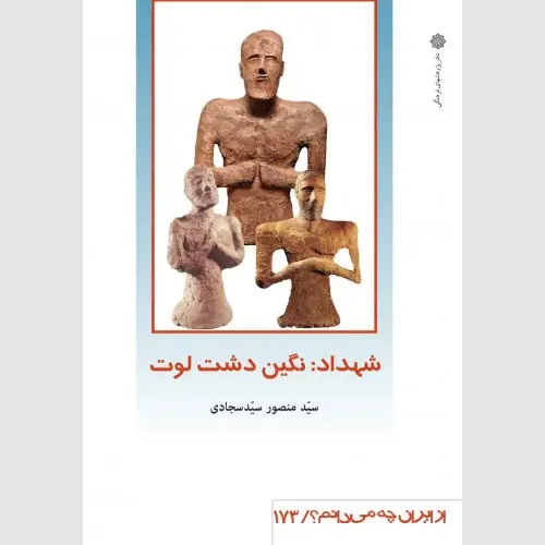 جلد کتاب شهداد : نگین دشت لوت
