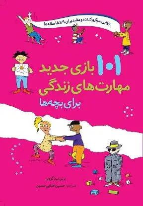 جلد کتاب 101 بازی جدید مهارت های زندگی برای بچه ها