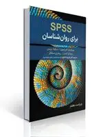 جلد کتاب spss برای روان شناسان ترجمه علیرضا کاکاوند