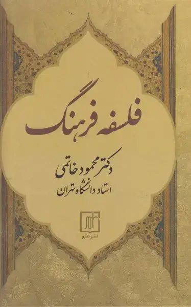 جلد کتاب فلسفه فرهنگ