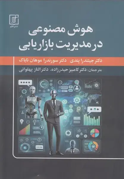 جلد کتاب هوش مصنوعی در مدیریت بازاریابی