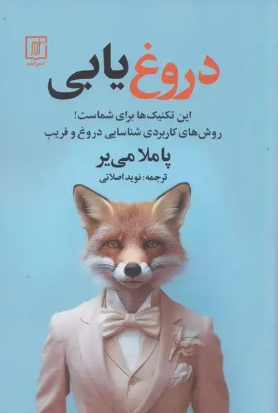 جلد کتاب دروغ یابی