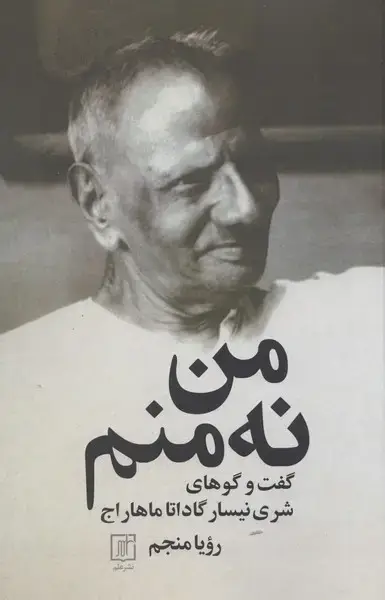 جلد کتاب من نه منم