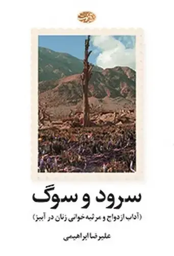 جلد کتاب سرود و سوگ (آداب ازدواج و مرثیه خوانی زنان در آبیز)