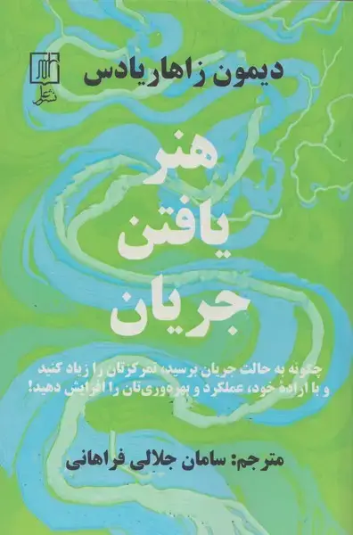 جلد کتاب هنر یافتن جریان