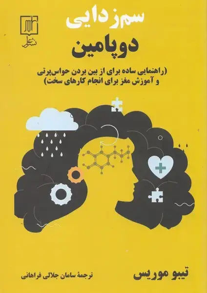 جلد کتاب سم زدایی دوپامین