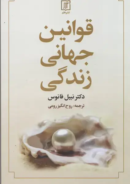 جلد کتاب قوانین جهانی زندگی