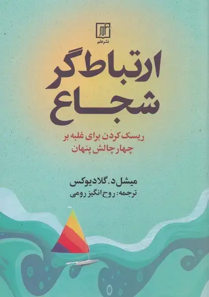 جلد کتاب ارتباط گر شجاع