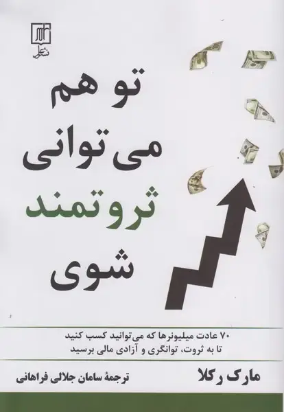 جلد کتاب تو هم می توانی ثروتمند شوی
