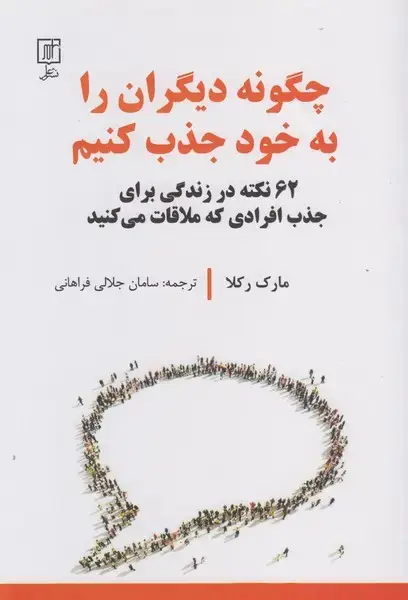 جلد کتاب چگونه دیگران را به خود جذب کنیم