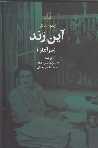جلد کتاب آین رند