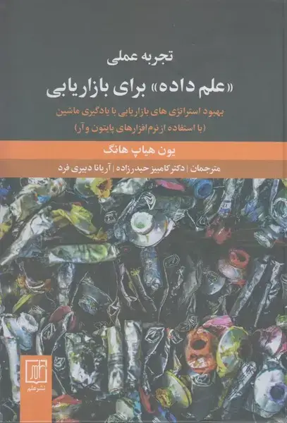 جلد کتاب تجربه عملی علم داده برای بازاریابی