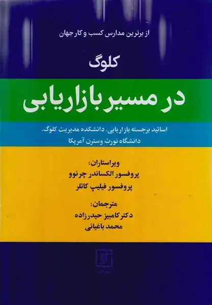 جلد کتاب کلوگ در مسیر بازاریابی