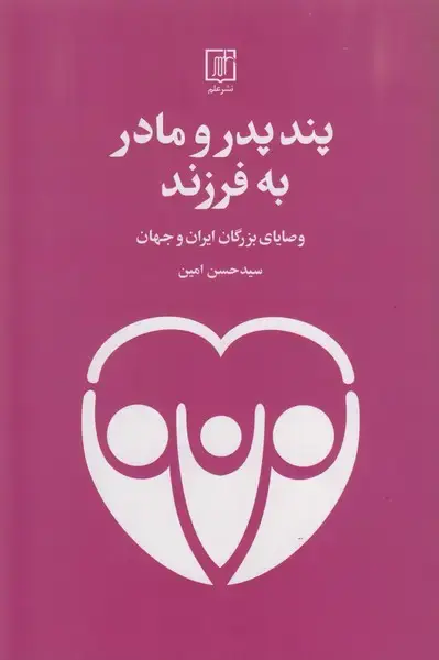 جلد کتاب پند پدر و مادر به فرزند