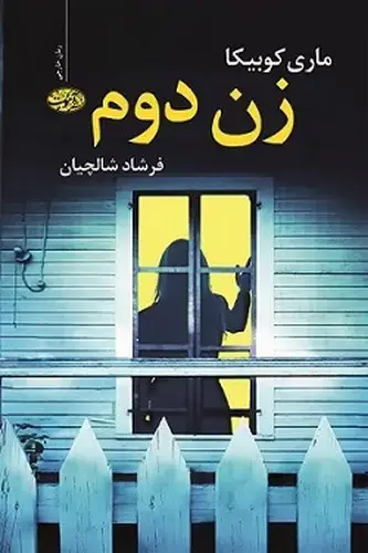 جلد کتاب زن دوم (آموت)