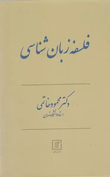 جلد کتاب فلسفه زبان شناسی