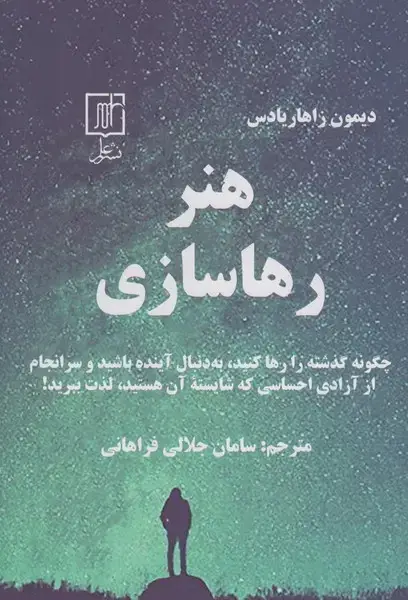 جلد کتاب هنر رهاسازی