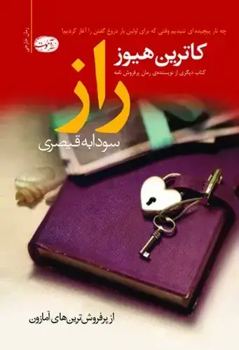 جلد کتاب رمان راز (آموت)