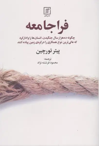 جلد کتاب فراجامعه