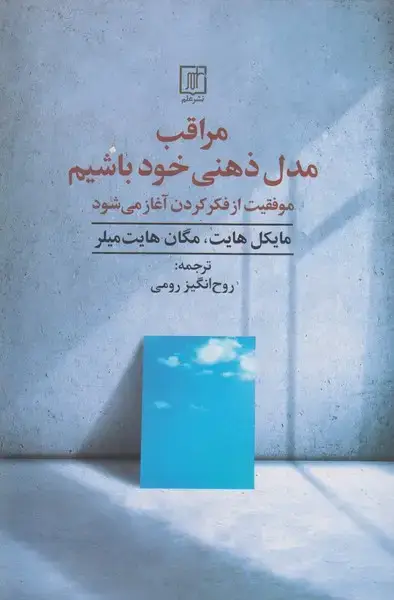 جلد کتاب مراقب مدل ذهنی خود باشیم