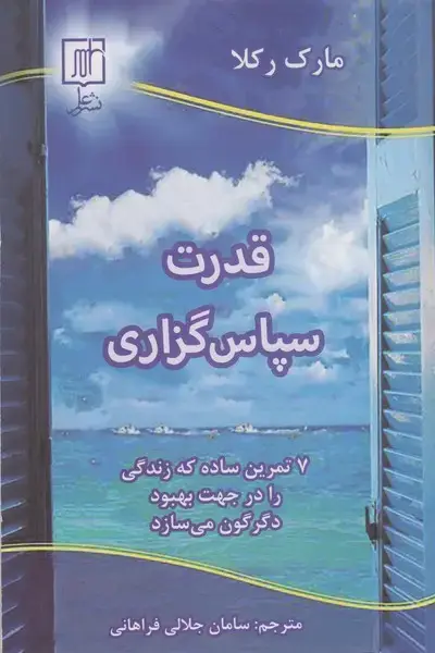جلد کتاب قدرت سپاس گزاری
