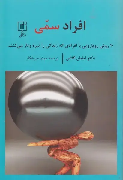 جلد کتاب افراد سمی