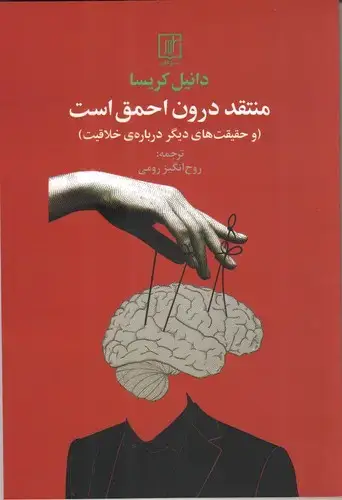 جلد کتاب منتقد درون احمق است(و حقیقت های دیگر درباره خلاقیت)