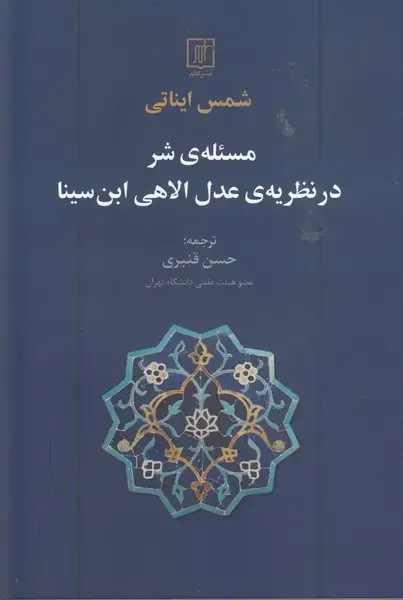 جلد کتاب مسئله ی شر در نظریه ی عدل الهی ابن سینا