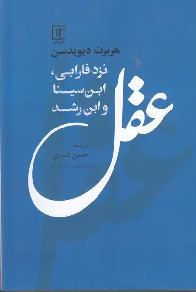 جلد کتاب عقل نزد فارابی,ابن سیناو ابن رشد