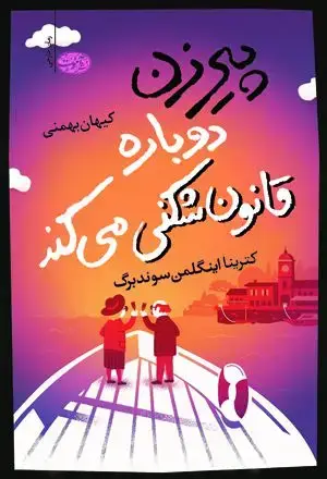 جلد کتاب پیرزن دوباره قانون شکنی می کند