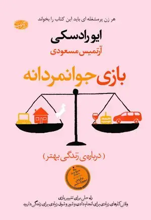 جلد کتاب بازی جوانمردانه