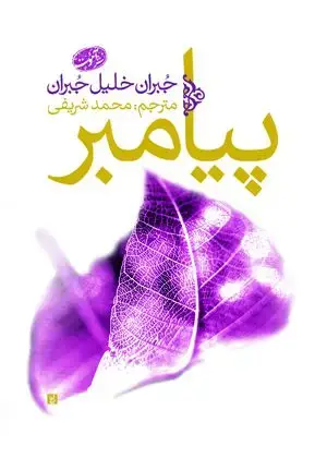 جلد کتاب پیامبر - آموت