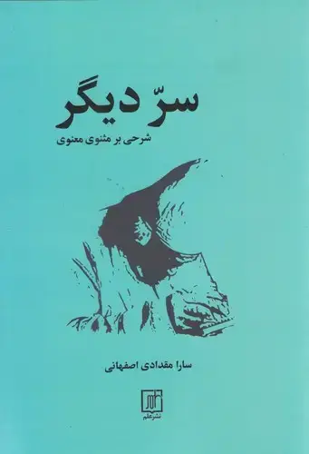 جلد کتاب سر دیگر (شرحی بر مثنوی معنوی)