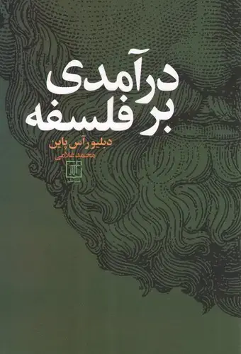 جلد کتاب درآمدی بر فلسفه