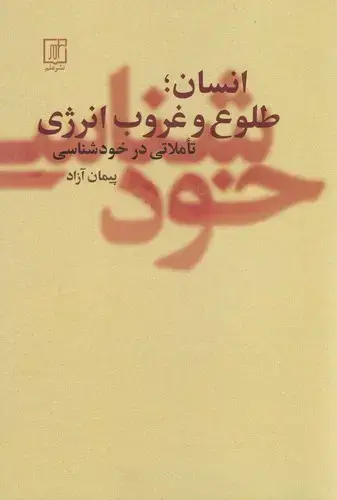 جلد کتاب انسان ؛ طلوع و غروب انرژی