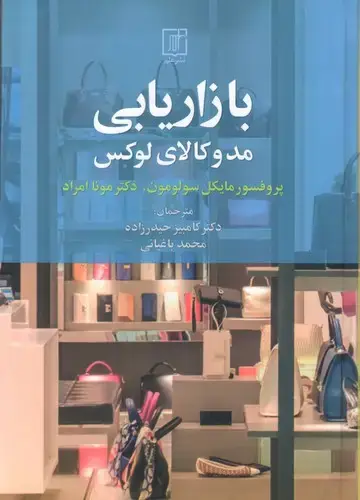 جلد کتاب بازاریابی مد و کالاهای لوکس